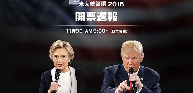 米国大統領選挙速報2016